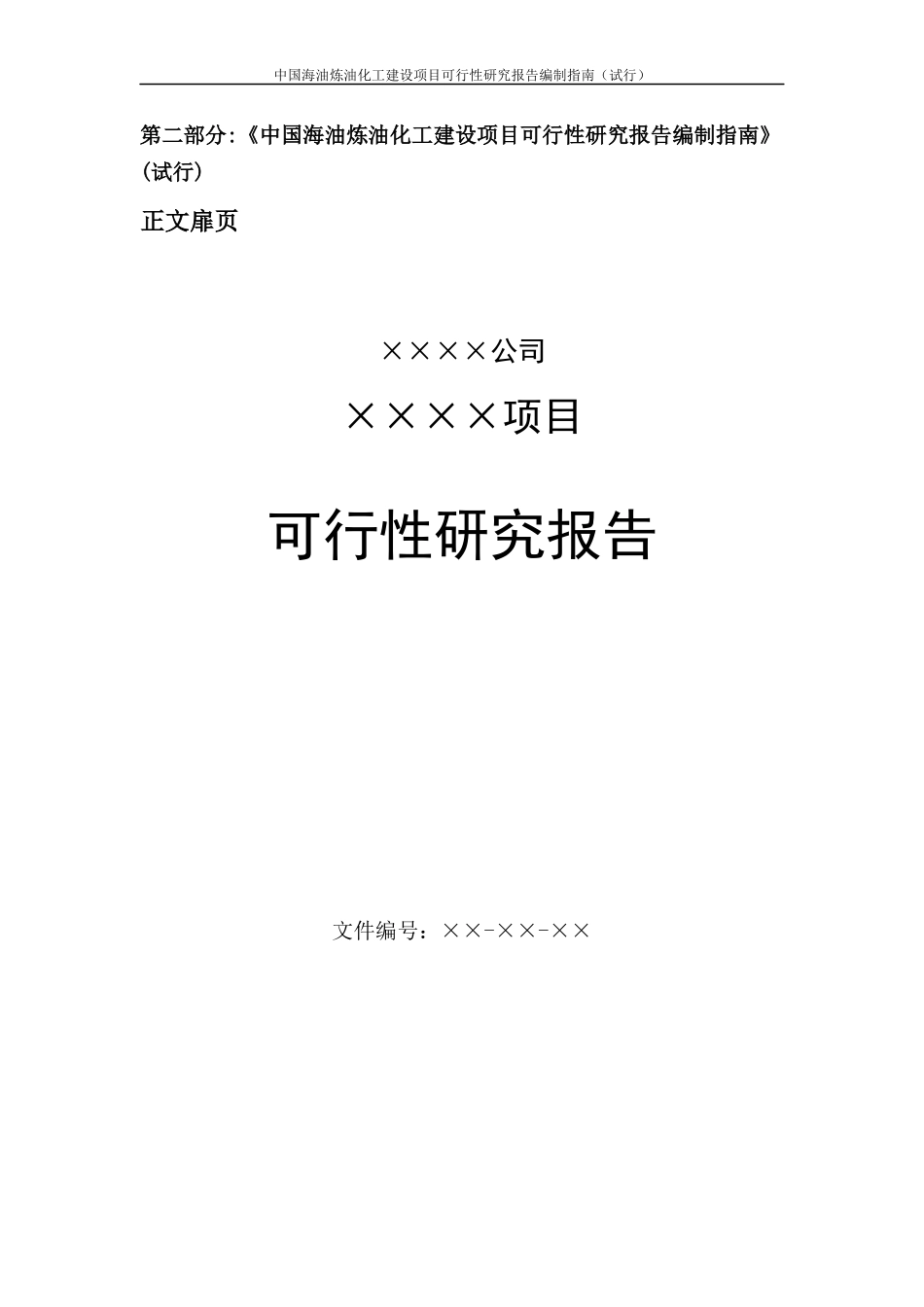 1中国海油炼油化工建设项目可行性研究报告编制指南_第3页