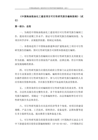 1中国海油炼油化工建设项目可行性研究报告编制指南