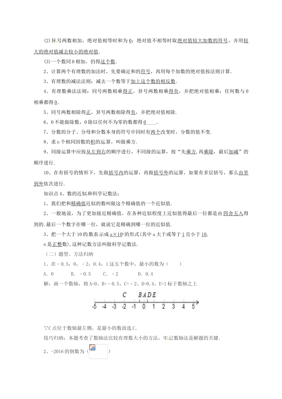 七年级数学上册 第1章 有理数章末复习教案 （新版）北京课改版-北京课改版初中七年级上册数学教案_第2页
