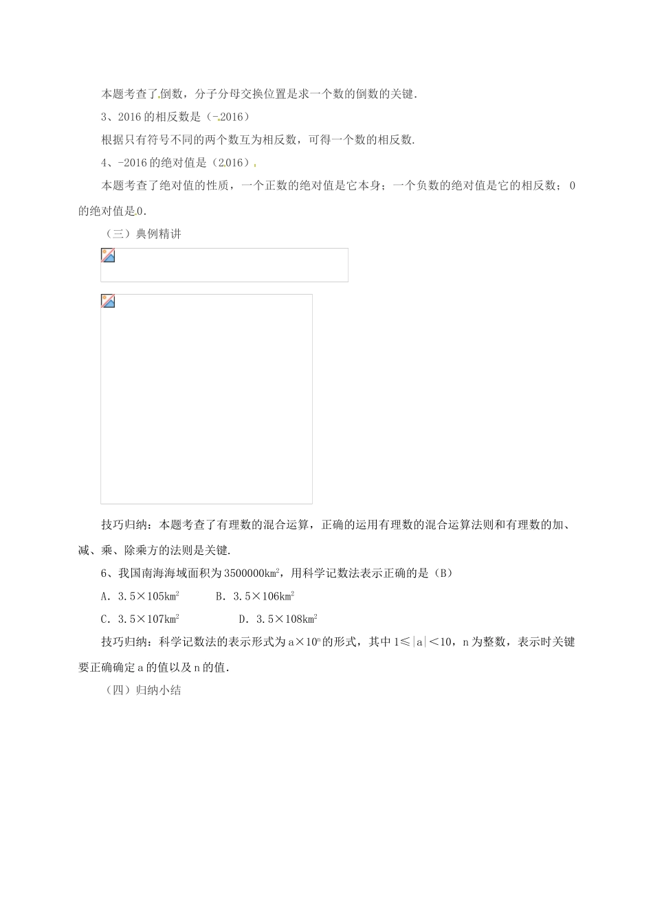 七年级数学上册 第1章 有理数章末复习教案 （新版）北京课改版-北京课改版初中七年级上册数学教案_第3页
