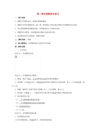 七年级数学上册 第1章 有理数章末复习教案 （新版）北京课改版-北京课改版初中七年级上册数学教案