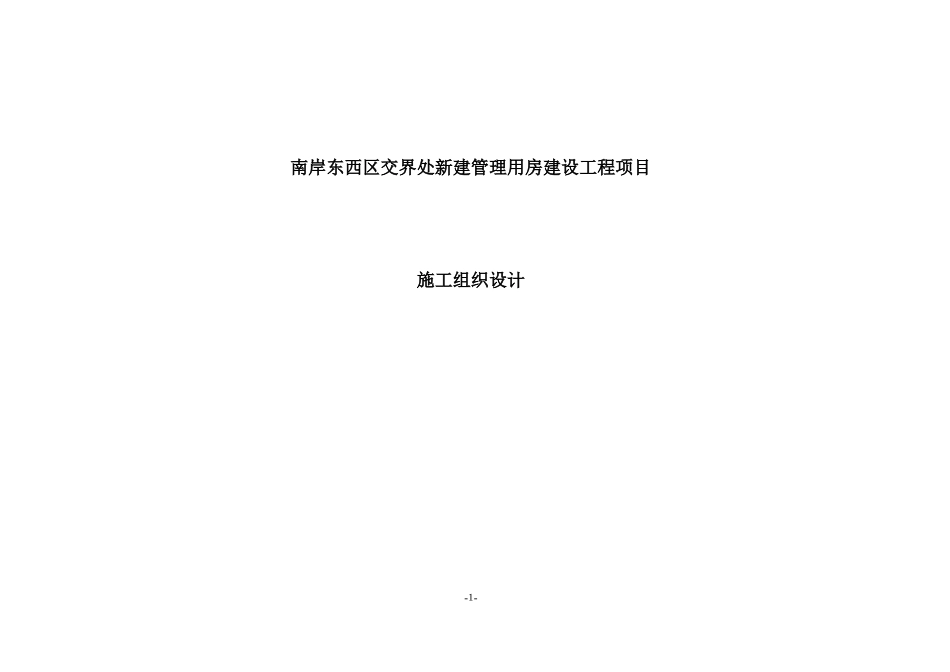 东南岸项目管理用房工程安全专项施工组织设计_第1页