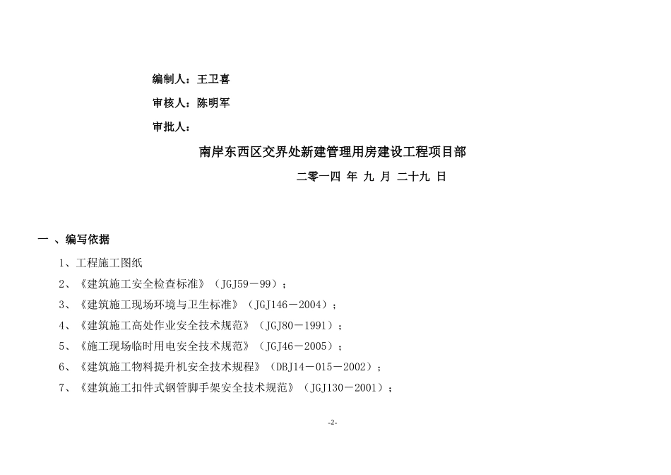 东南岸项目管理用房工程安全专项施工组织设计_第2页