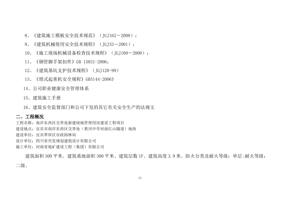 东南岸项目管理用房工程安全专项施工组织设计_第3页