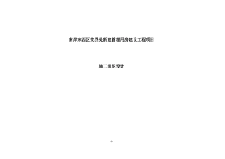 东南岸项目管理用房工程安全专项施工组织设计