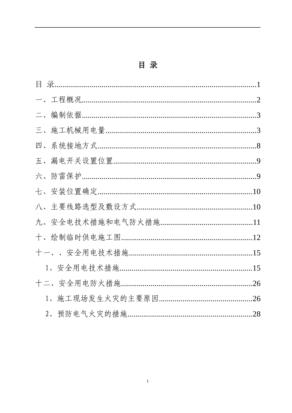 住宅小区施工临时用电专项施工方案_第2页
