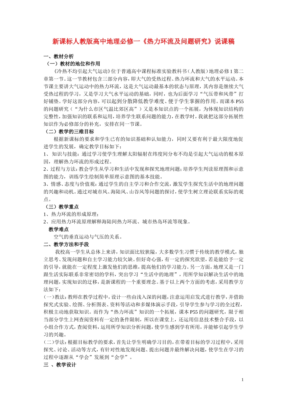 高中地理 《热力环流及问题研究》说课稿 新人教版必修1_第1页