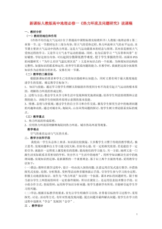 高中地理 《热力环流及问题研究》说课稿 新人教版必修1