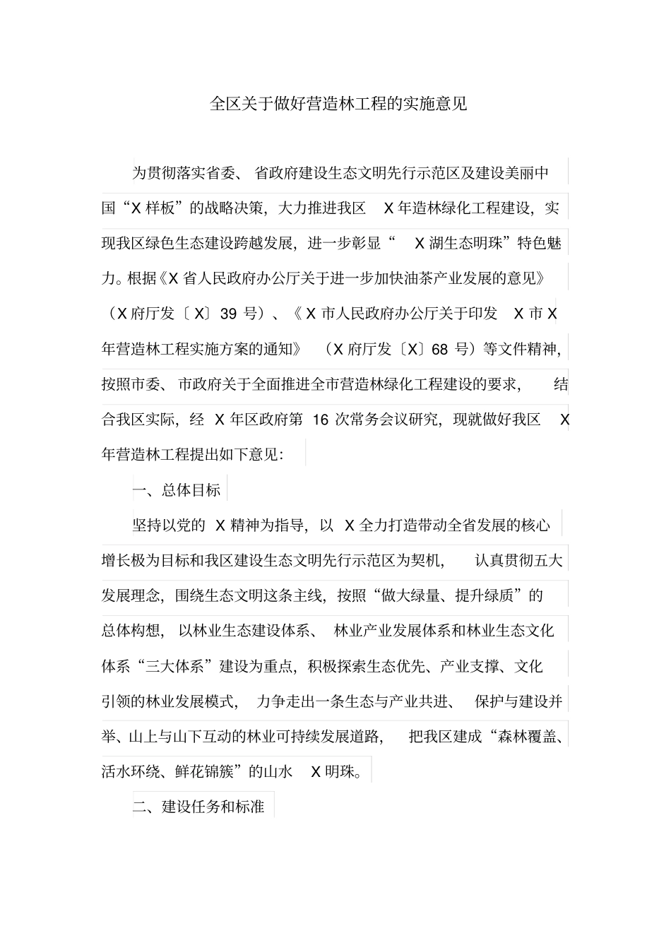 全区关于做好营造林工程的实施意见_第1页