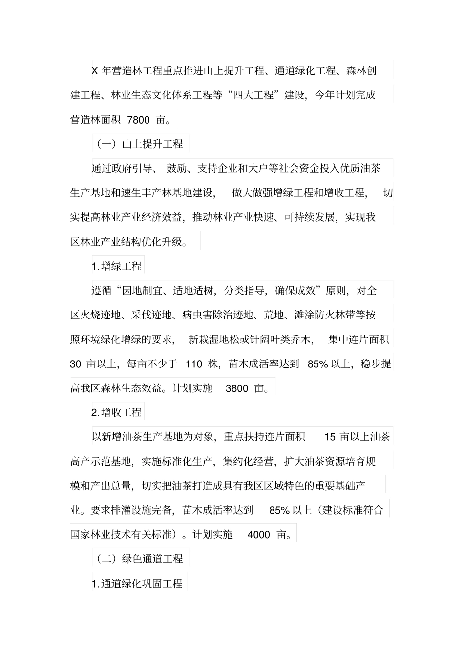 全区关于做好营造林工程的实施意见_第2页