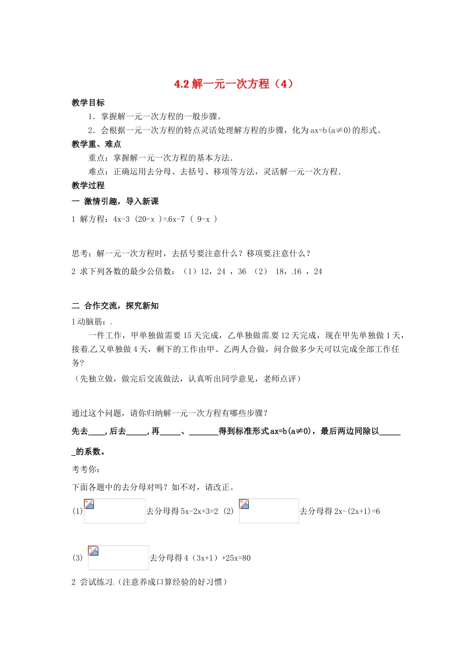 七年级数学 4.2 解一元一次方程的算法（4）教案 湘教版_第1页