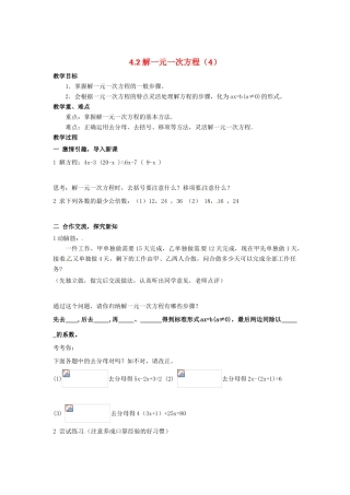 七年级数学 4.2 解一元一次方程的算法（4）教案 湘教版