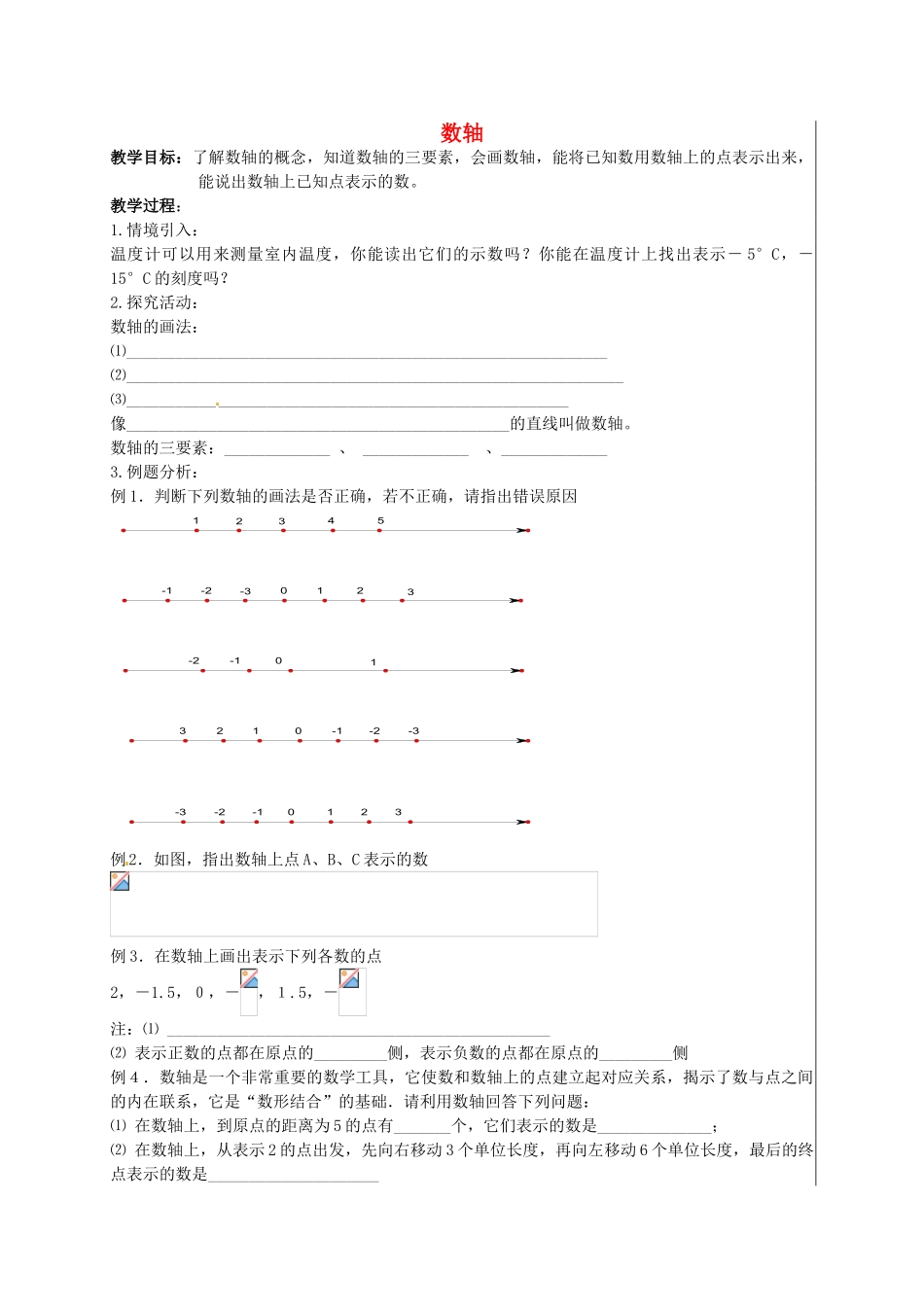 七年级数学上册《2.3 数轴》教案1 （新版）苏科版-（新版）苏科版初中七年级上册数学教案_第1页