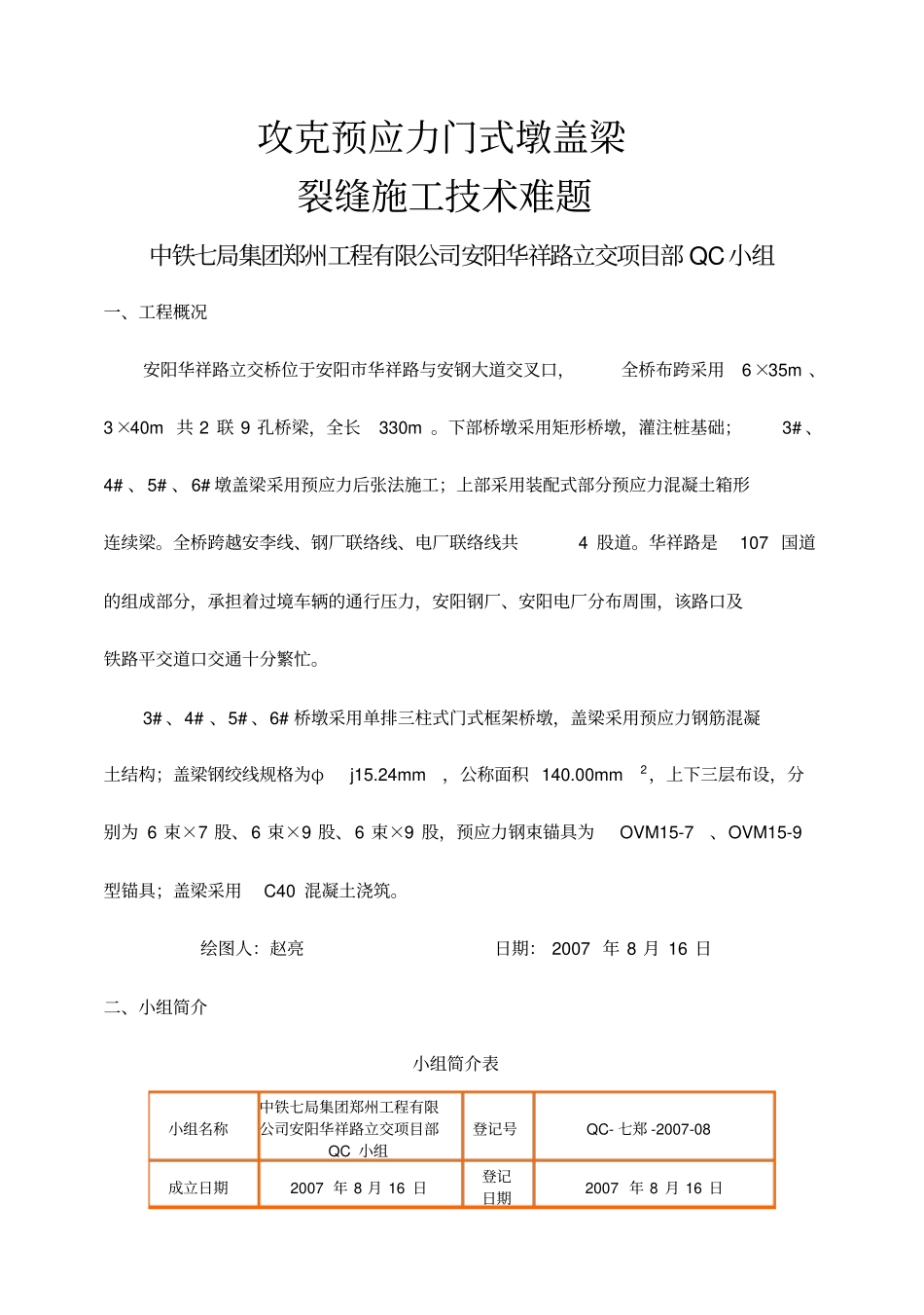 中铁七局攻克预应力门式墩盖梁成果_第1页
