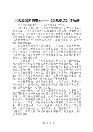 大火烧出来的警示——《三色报道》读后感 