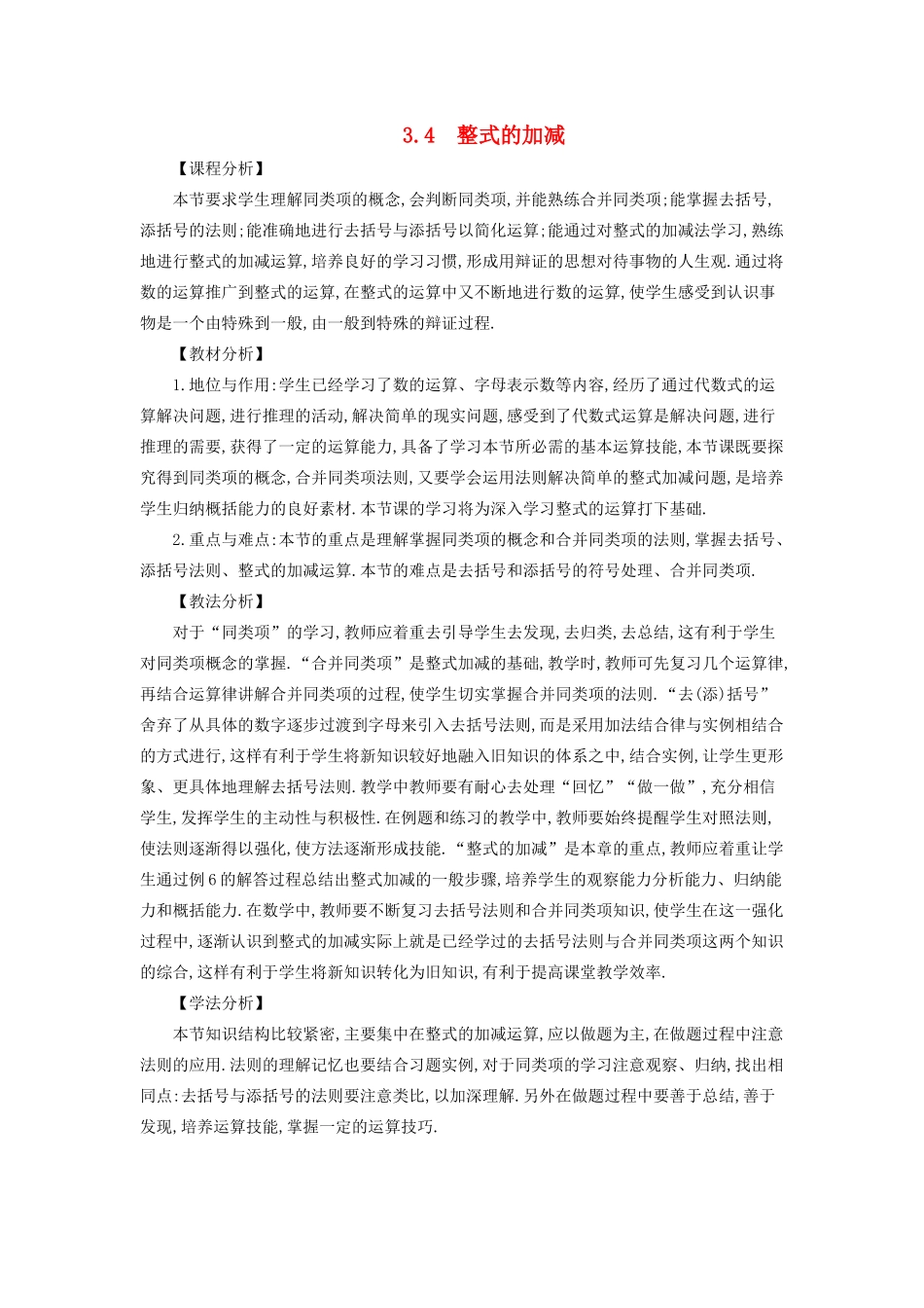 七年级数学上册 第3章 整式的加减 3.4 整式的加减教案 （新版）华东师大版-（新版）华东师大版初中七年级上册数学教案_第1页