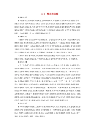 七年级数学上册 第3章 整式的加减 3.4 整式的加减教案 （新版）华东师大版-（新版）华东师大版初中七年级上册数学教案