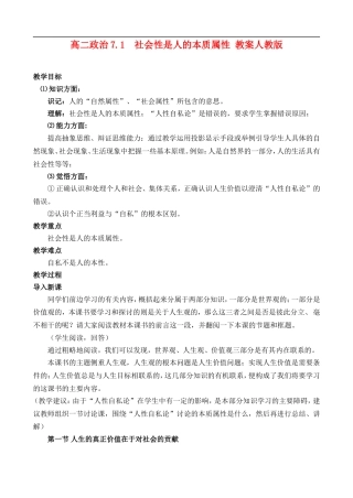 高二政治7.1 社会性是人的本质属性教案 人教版