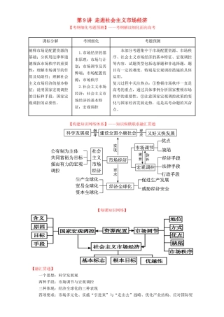 （讲练测）高考政治一轮复习 专题09 走进社会主义市场经济（讲）（含解析）新人教版必修1-新人教版高三必修1政治教案