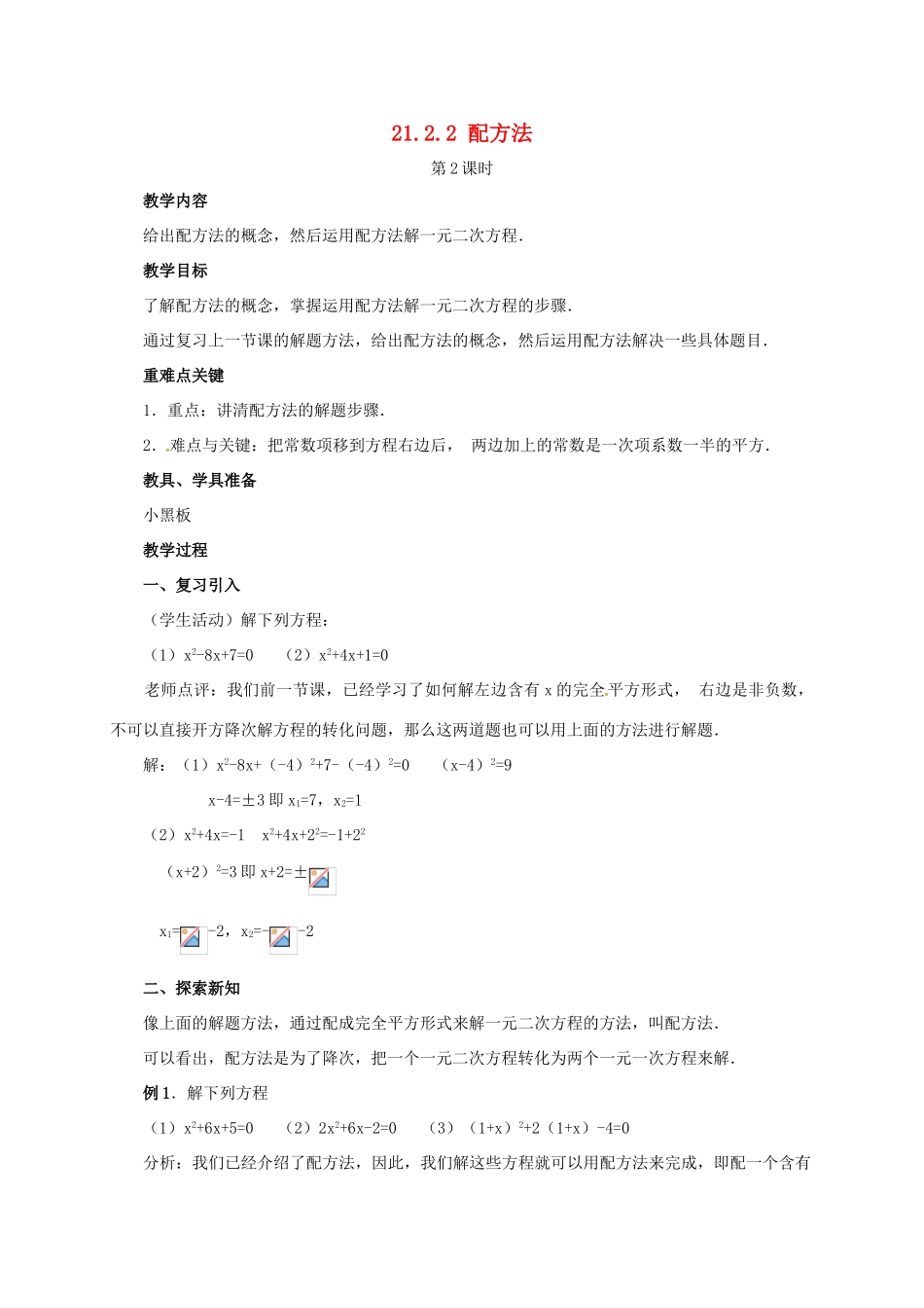 山东省德州市武城县四女寺镇九年级数学上册 第二十一章 一元二次方程 21.2 解一元二次方程 21.2.2 配方法（2）教案 （新版）新人教版-（新版）新人教版初中九年级上册数学教案_第1页