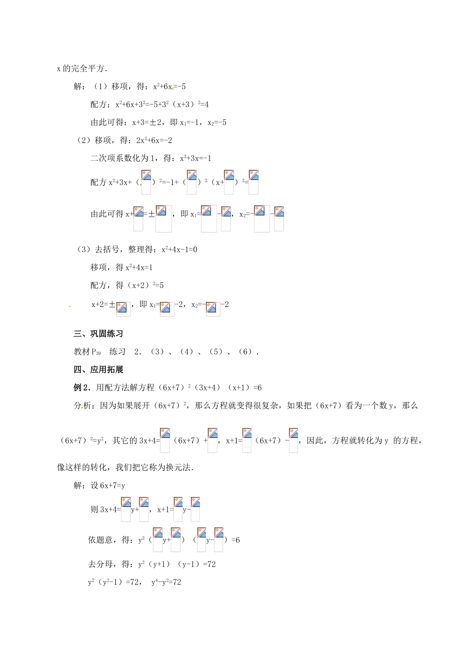 山东省德州市武城县四女寺镇九年级数学上册 第二十一章 一元二次方程 21.2 解一元二次方程 21.2.2 配方法（2）教案 （新版）新人教版-（新版）新人教版初中九年级上册数学教案_第2页