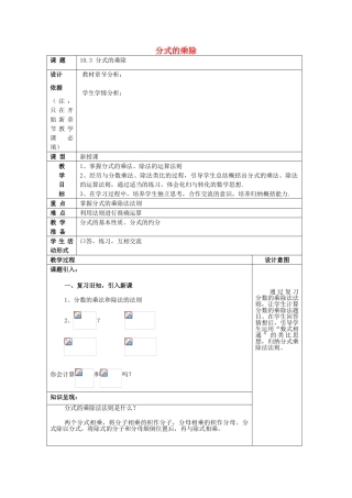 七年级数学上册 10.3 分式的乘除教案 沪教版五四制-沪教版初中七年级上册数学教案