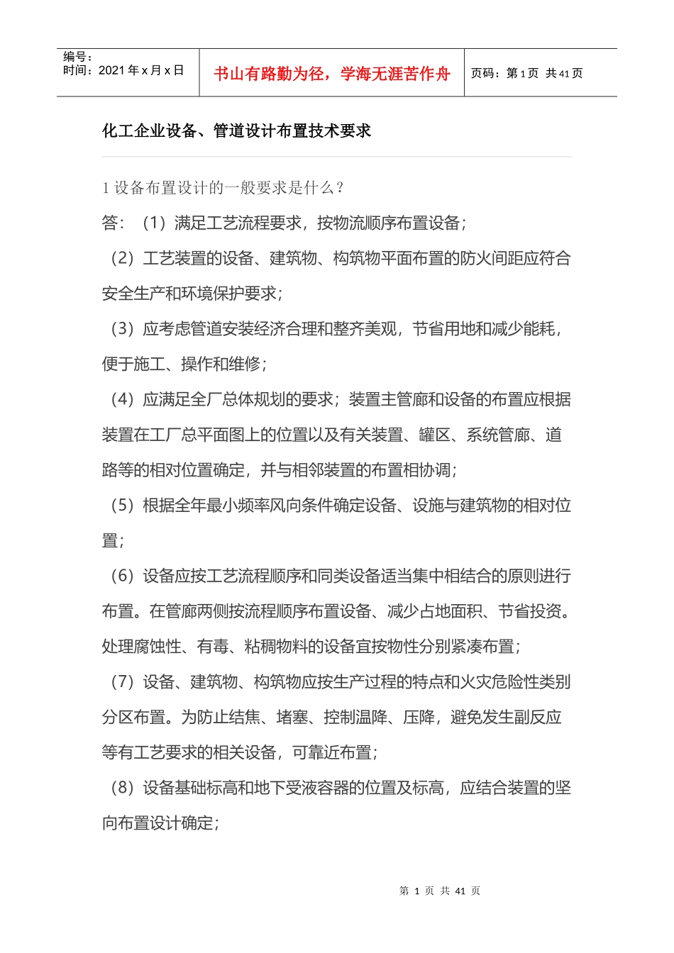 化工企业设备、管道设计布置技术要求_第1页