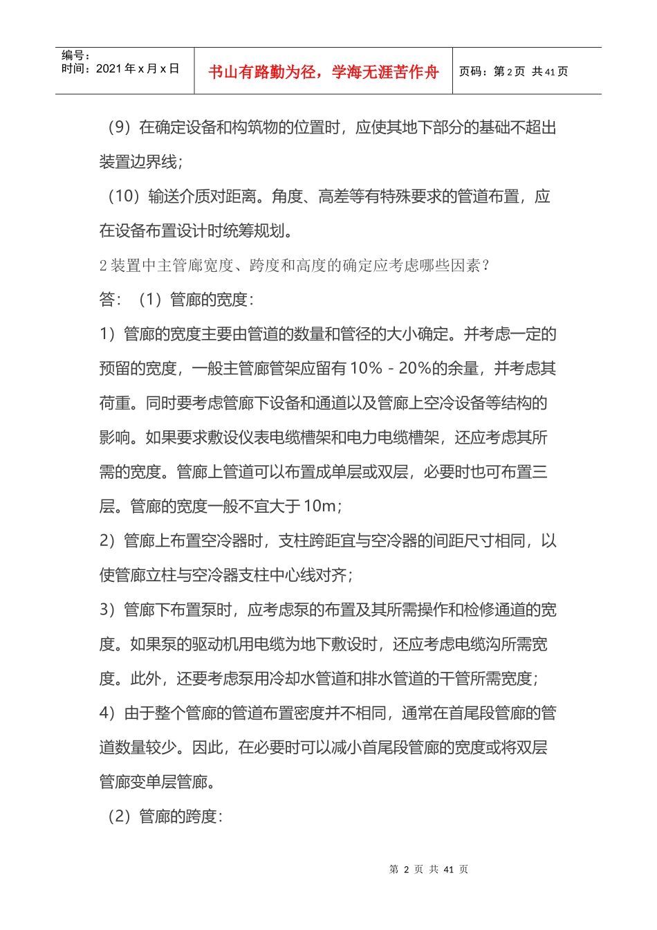 化工企业设备、管道设计布置技术要求_第2页