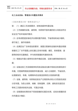 化工企业设备、管道设计布置技术要求