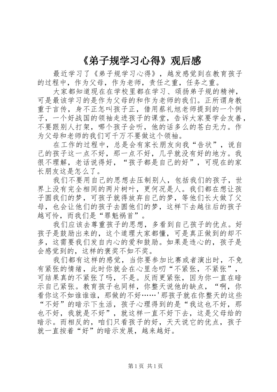 《弟子规学习心得》观后感 _第1页