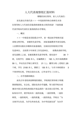 人大代表视察组汇报材料