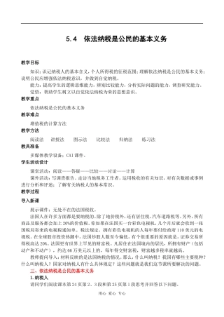 高一政治5.4  依法纳税是公民的基本义务