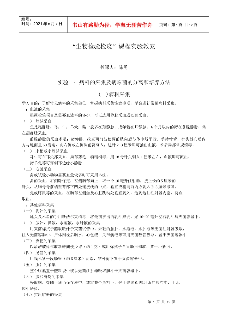 “生物检验检疫”课程实验教案授课人：陈勇实验一：病料的采_第1页