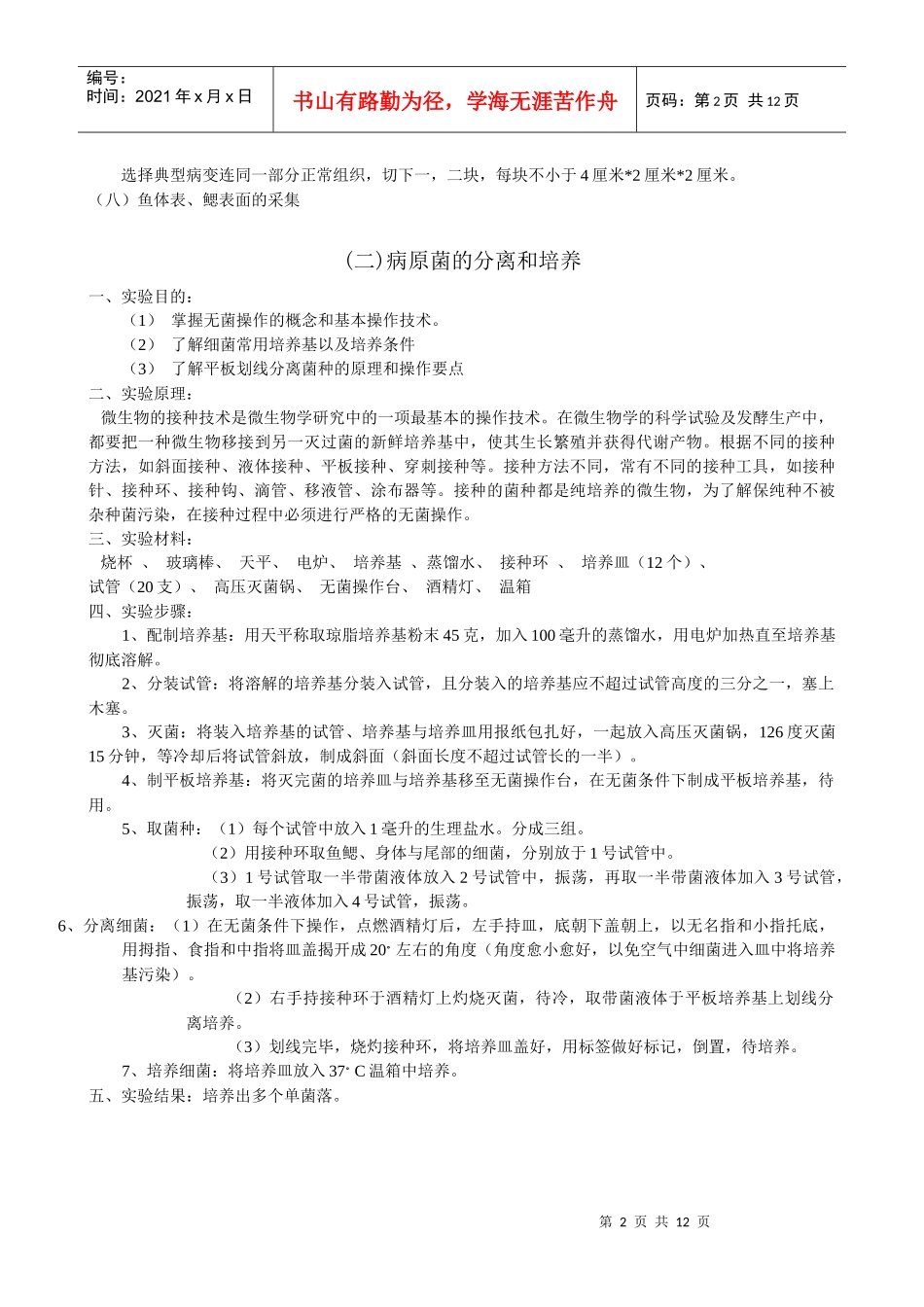 “生物检验检疫”课程实验教案授课人：陈勇实验一：病料的采_第2页