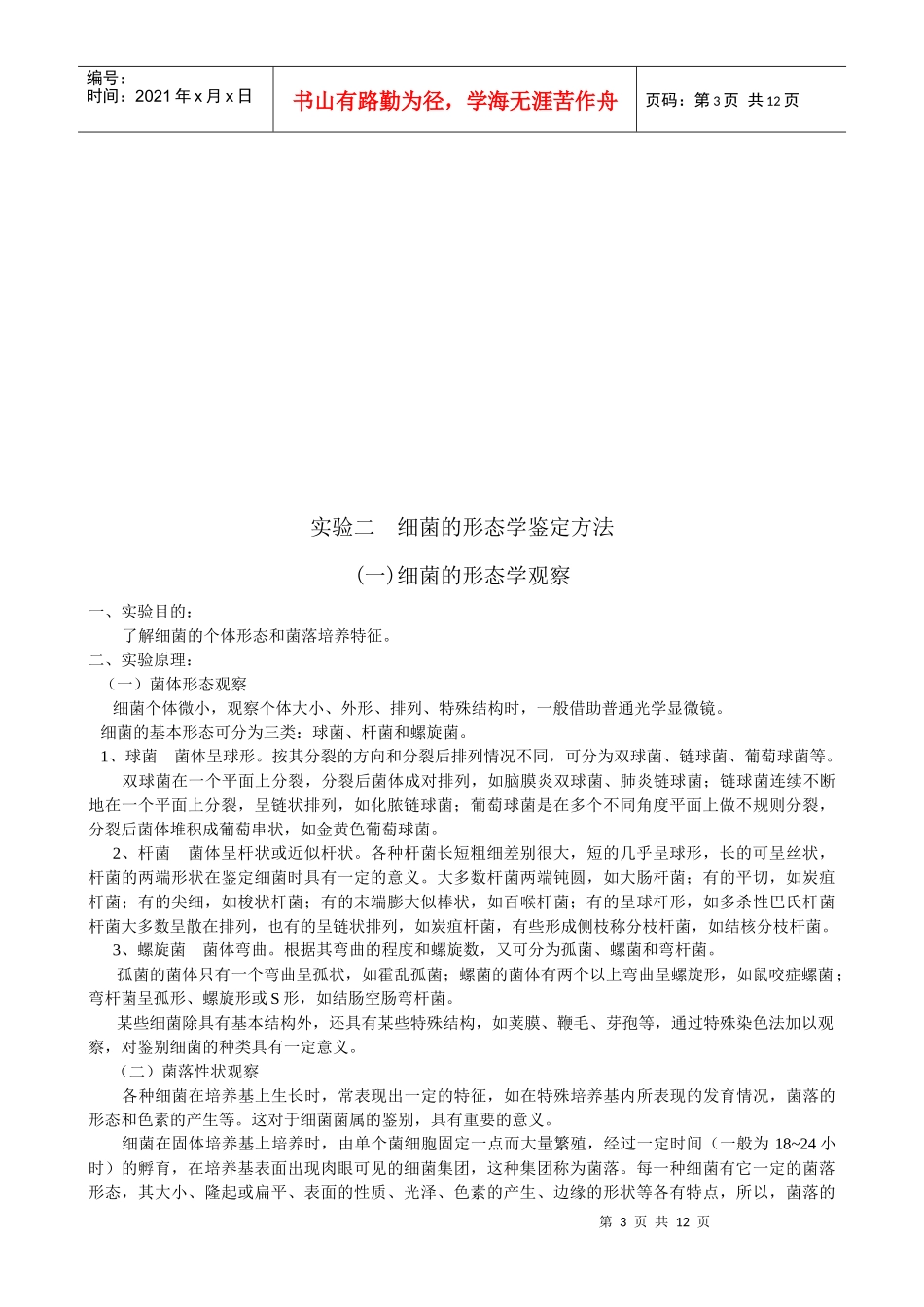 “生物检验检疫”课程实验教案授课人：陈勇实验一：病料的采_第3页