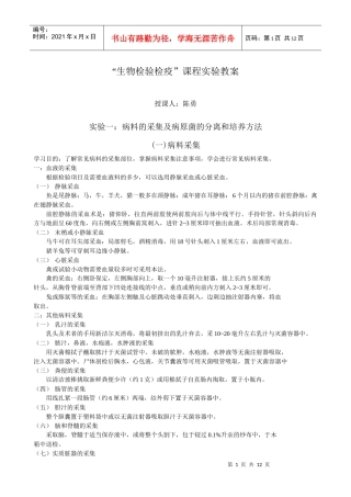 “生物检验检疫”课程实验教案授课人：陈勇实验一：病料的采
