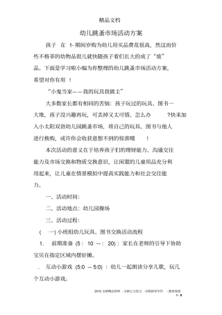 幼儿跳蚤市场活动方案