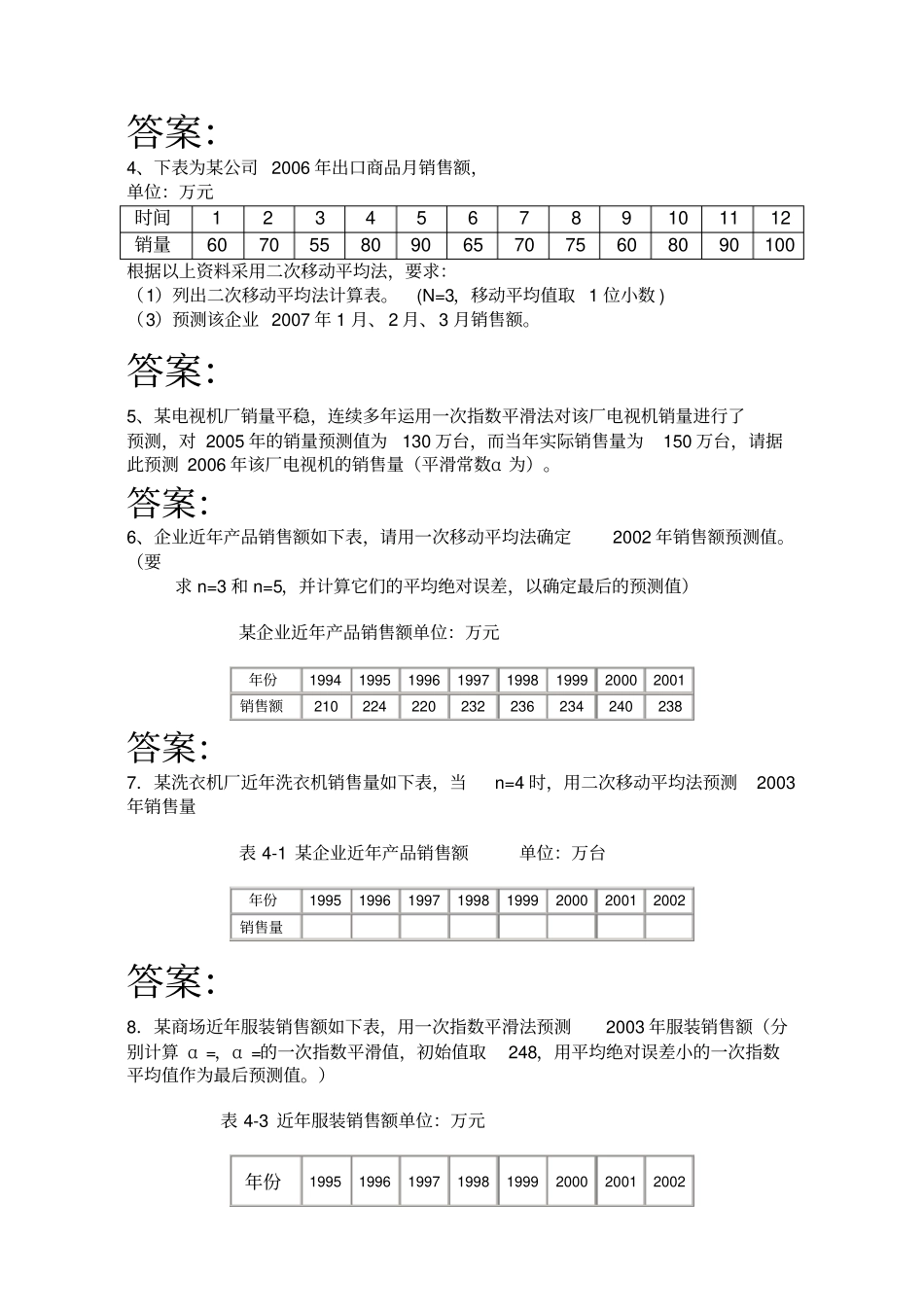 市场调查与预测习题答案_第2页