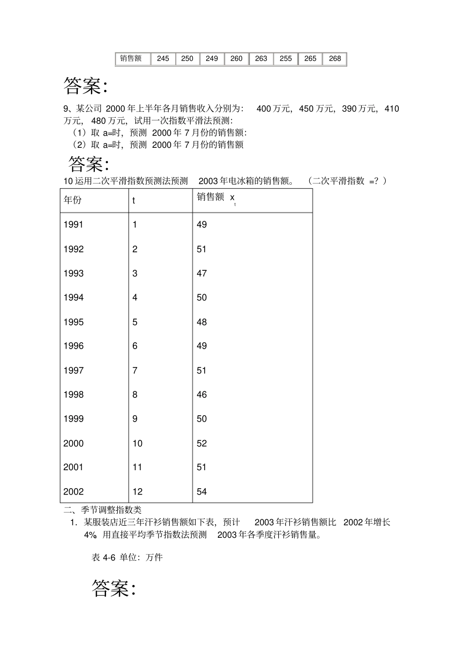 市场调查与预测习题答案_第3页