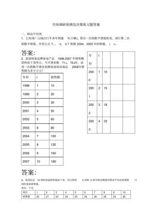 市场调查与预测习题答案