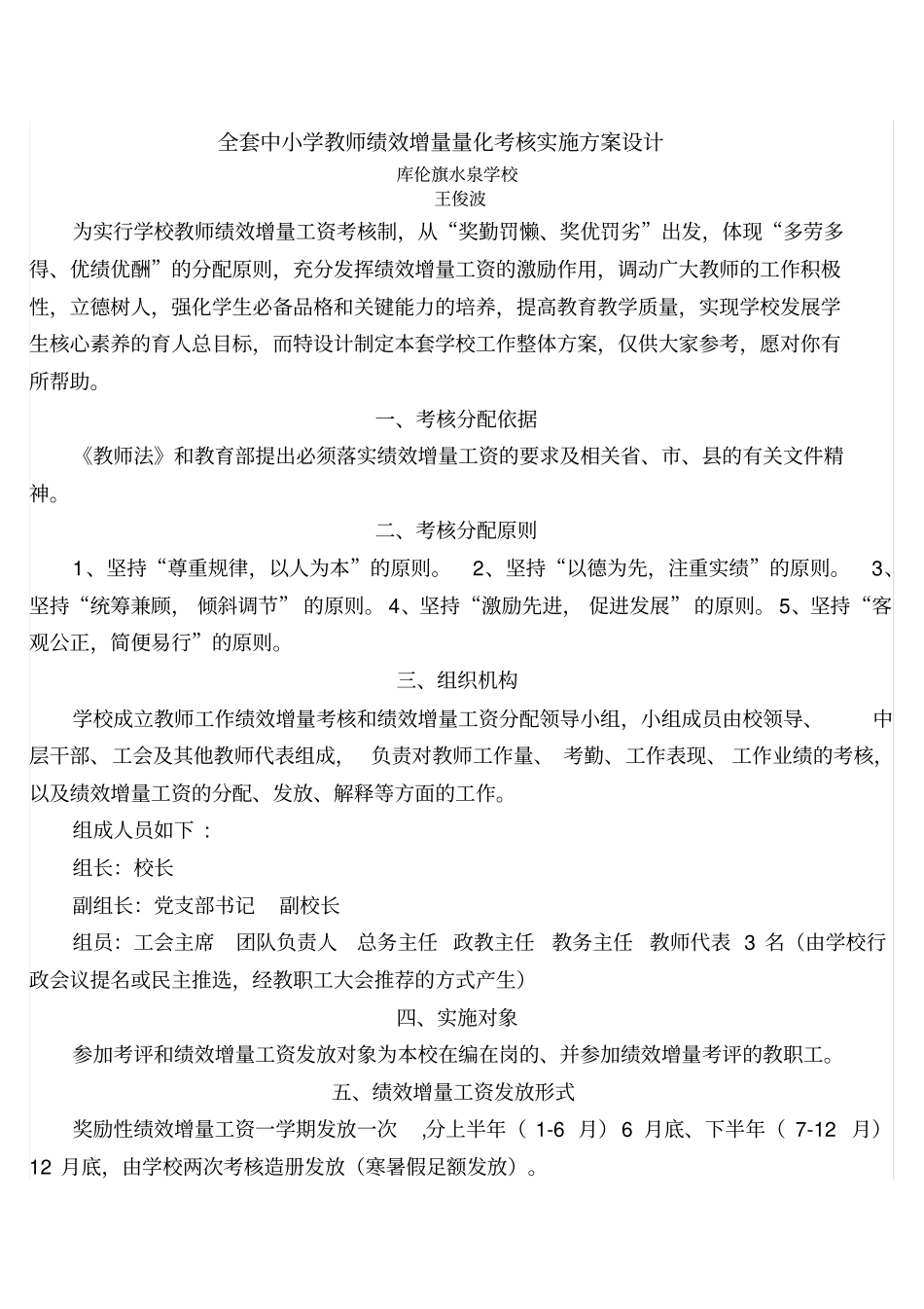 中小学教师绩效增量量化考核实施方案_第1页