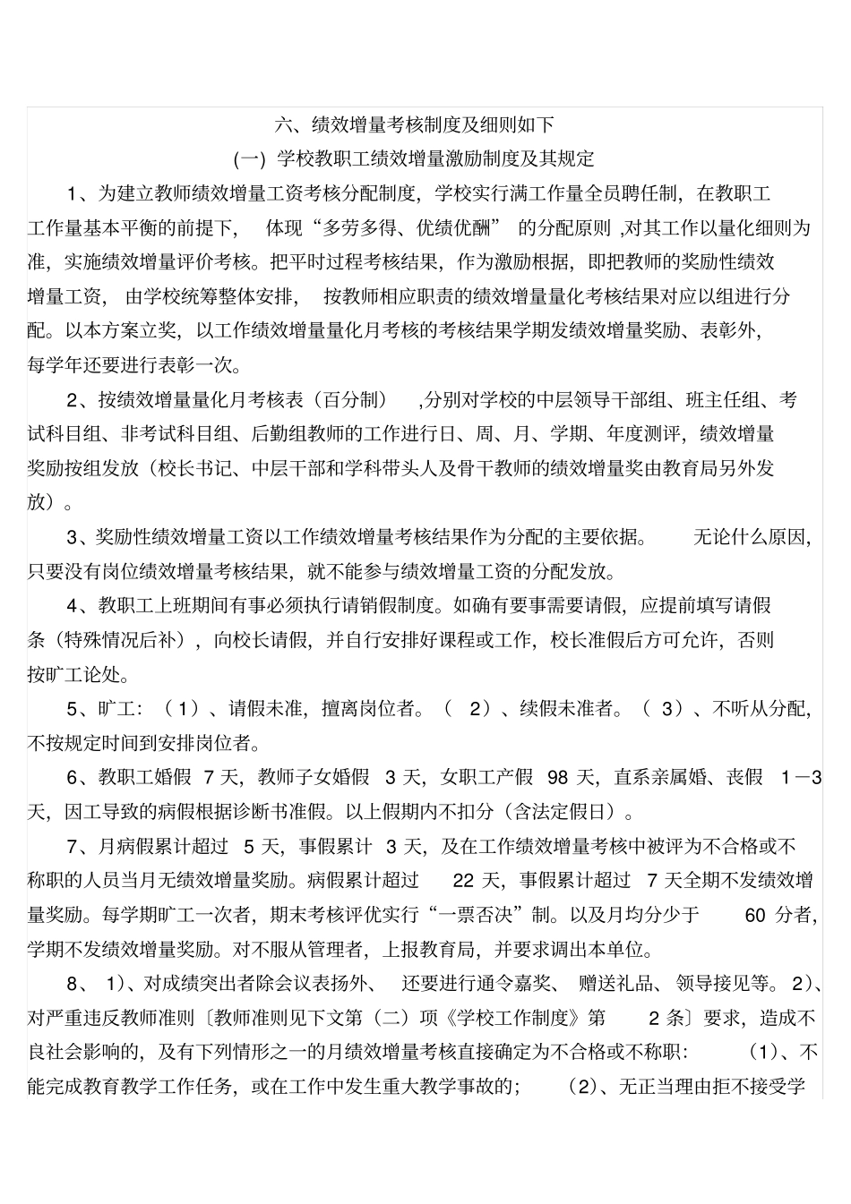 中小学教师绩效增量量化考核实施方案_第2页