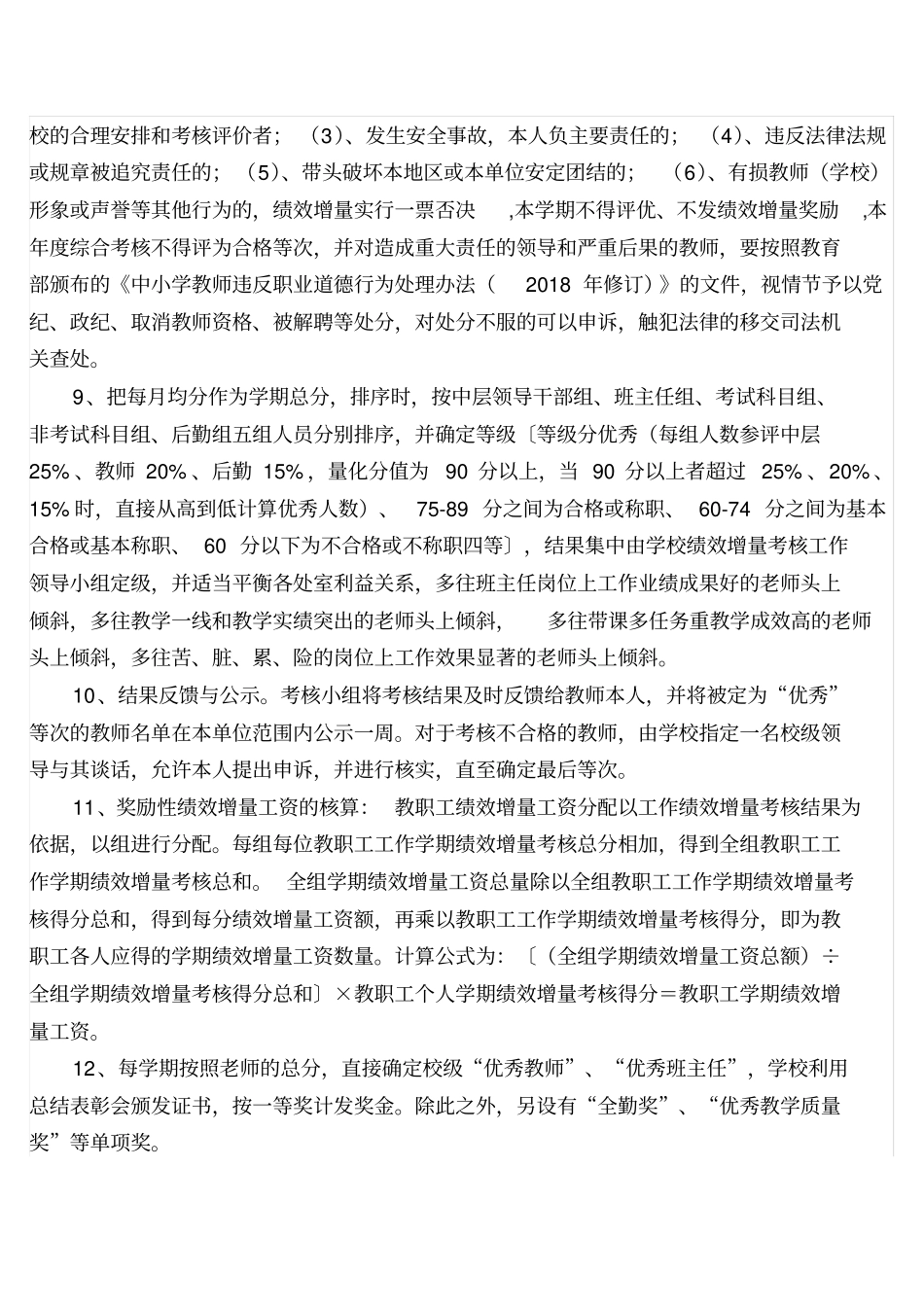 中小学教师绩效增量量化考核实施方案_第3页