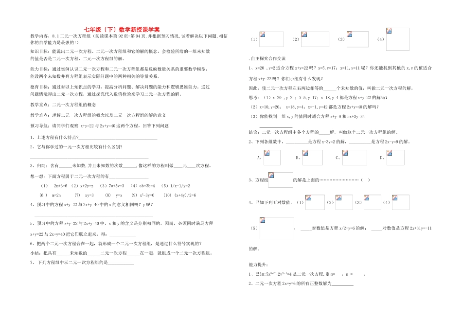 七年级数学下册 二元一次方程组教案（教师用） 人教新课标版_第1页