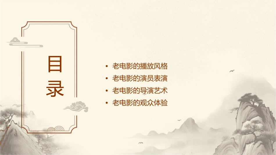 老电影播放风格课件_第2页