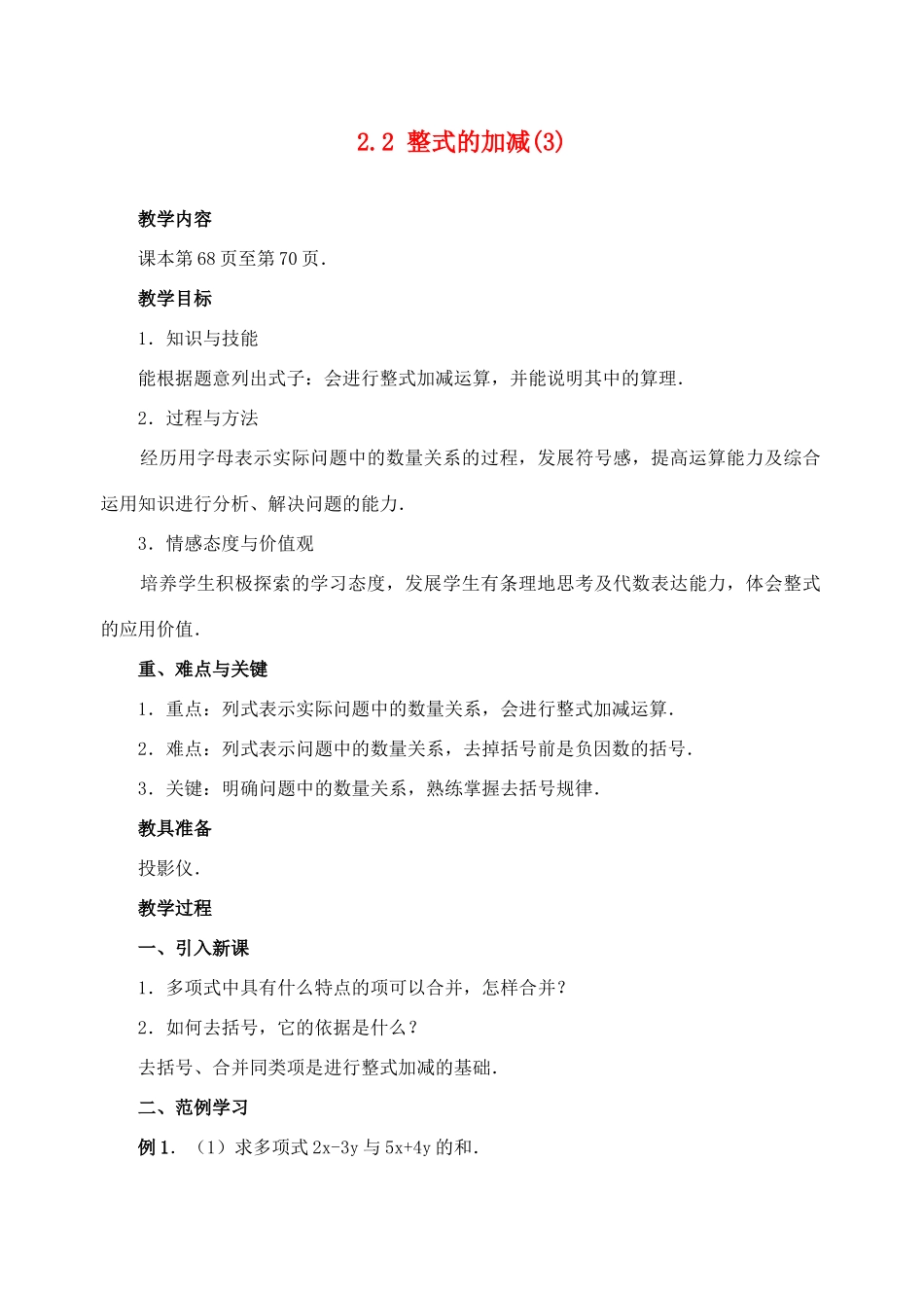 七年级数学2.2 整式的加减(3)　教案人教版_第1页