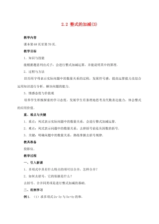 七年级数学2.2 整式的加减(3)　教案人教版