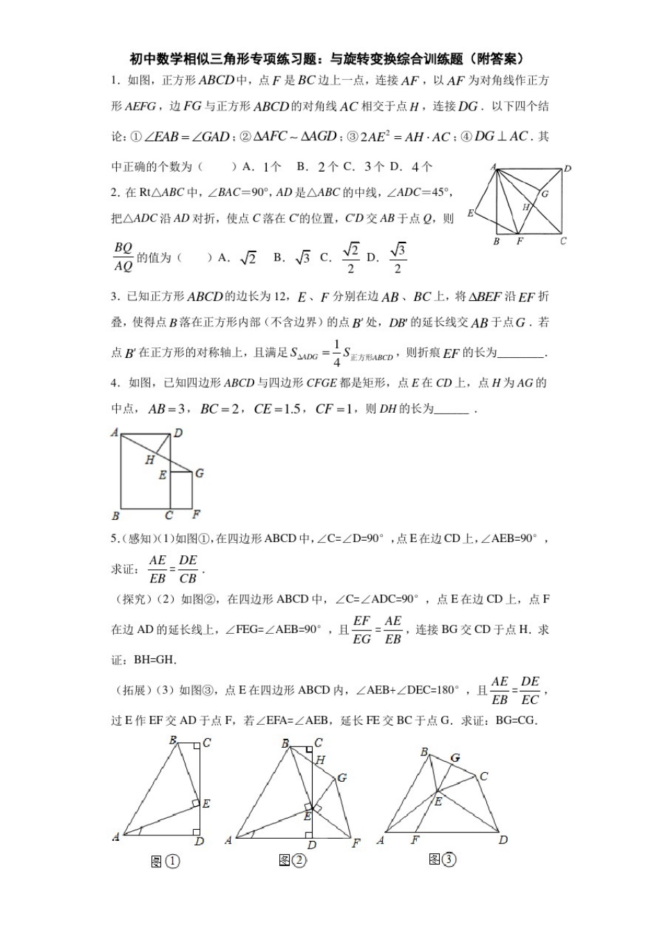 初中数学相似三角形专项练习题：与旋转变换综合训练题(附答案)_第1页