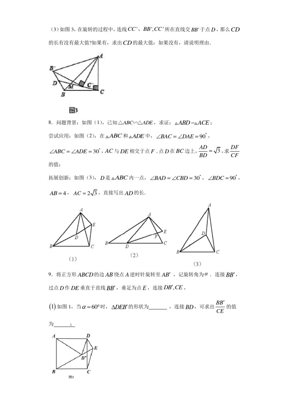 初中数学相似三角形专项练习题：与旋转变换综合训练题(附答案)_第3页