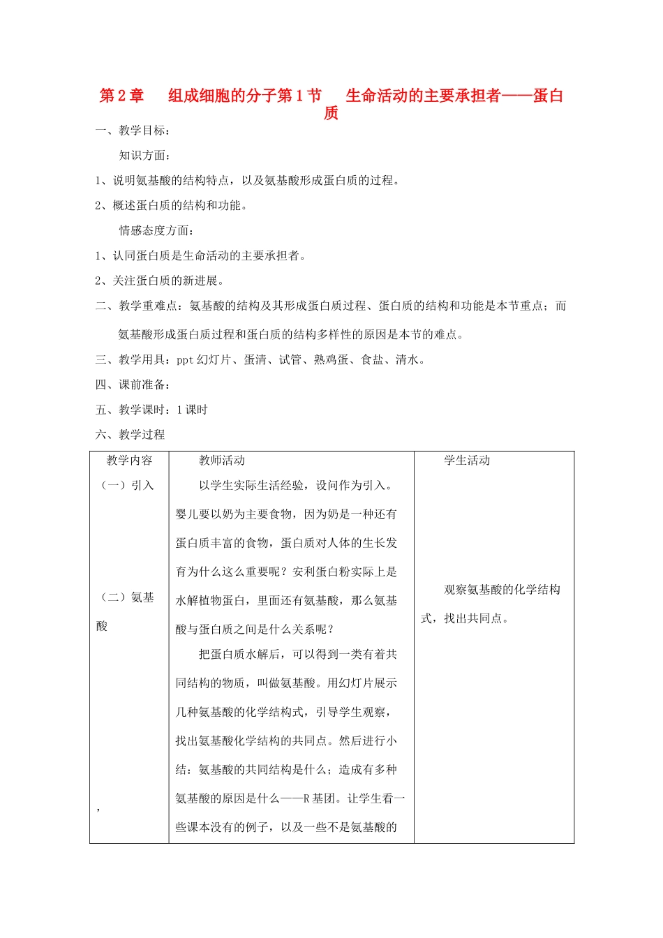 高中生物 2.2《生命活动的主要承担者——蛋白质》教案21 新人教版必修1_第1页